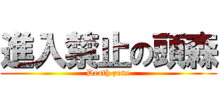 進入禁止の頭森 (Death zone)