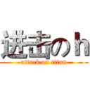 进击のｈ (attack on titan)