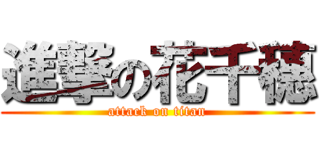 進撃の花千穗 (attack on titan)