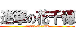 進撃の花千穗 (attack on titan)