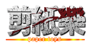 剪紙樂 (paper toys)