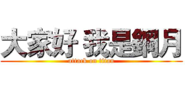 大家好 我是鋼月 (attack on titan)