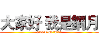 大家好 我是鋼月 (attack on titan)