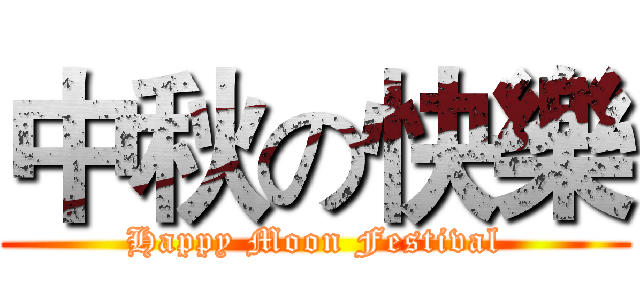 中秋の快樂 (Happy Moon Festival)