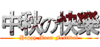 中秋の快樂 (Happy Moon Festival)