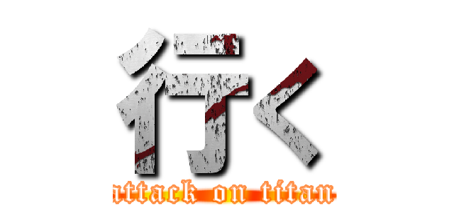 行く (attack on titan)