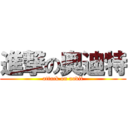 進撃の奥迪特 (attack on audit)