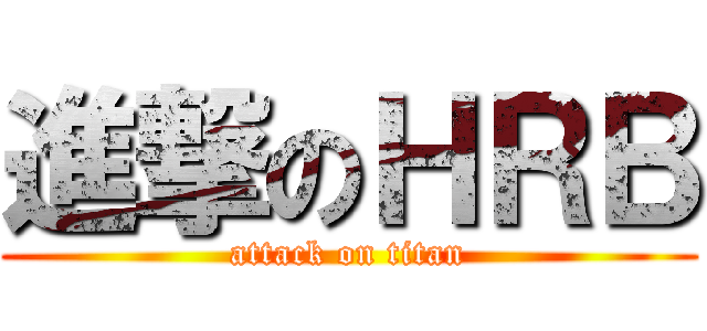 進撃のＨＲＢ (attack on titan)