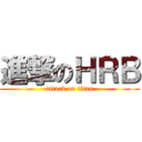 進撃のＨＲＢ (attack on titan)