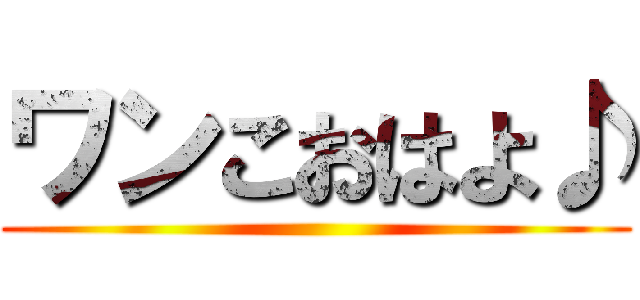 ワンこおはよ♪ ()