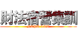 財法宿營集訓 (NTPU LAW)