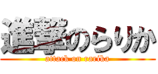 進撃のらりか (attack on rarika)