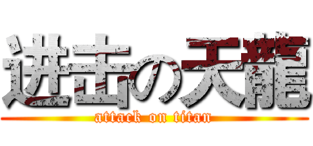 进击の天龍 (attack on titan)