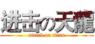 进击の天龍 (attack on titan)