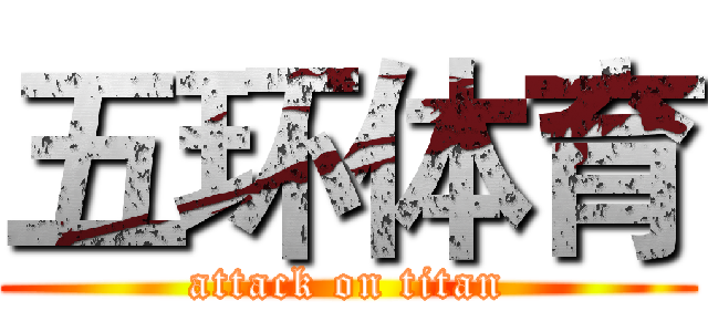 五环体育 (attack on titan)