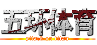 五环体育 (attack on titan)