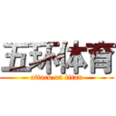 五环体育 (attack on titan)