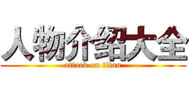 人物介绍大全 (attack on titan)