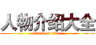 人物介绍大全 (attack on titan)