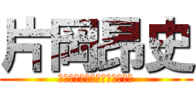 片岡昂史 (昂史の昂は「昴」ではないよ。)