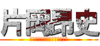 片岡昂史 (昂史の昂は「昴」ではないよ。)