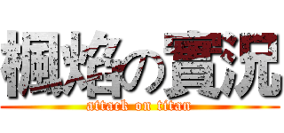 楓焰の實況 (attack on titan)