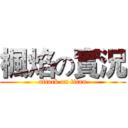 楓焰の實況 (attack on titan)