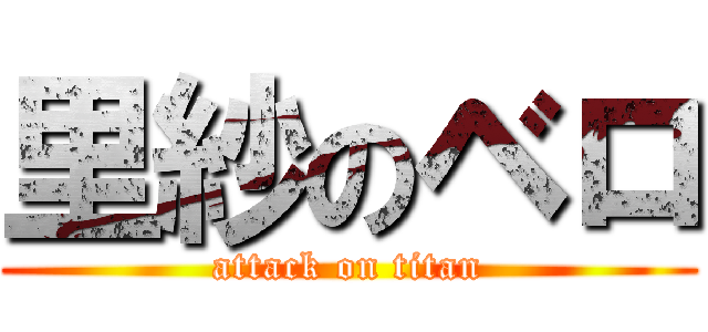 里紗のベロ (attack on titan)