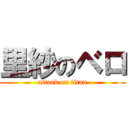 里紗のベロ (attack on titan)