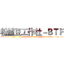 粉靈豆工作社－ＢＴＦ (attack on titan)