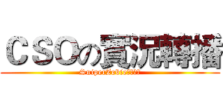 ＣＳＯの實況轉播 (SniperZobie溾樂星淚)