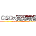 ＣＳＯの實況轉播 (SniperZobie溾樂星淚)