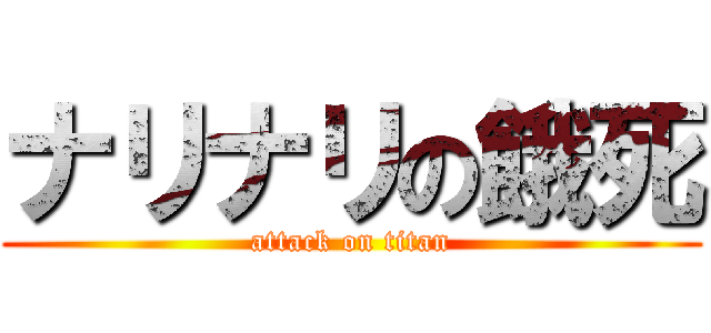 ナリナリの餓死 (attack on titan)