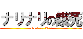 ナリナリの餓死 (attack on titan)
