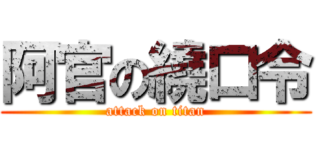 阿官の繞口令 (attack on titan)