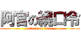阿官の繞口令 (attack on titan)