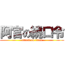 阿官の繞口令 (attack on titan)