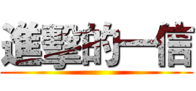 進擊的一信 ()