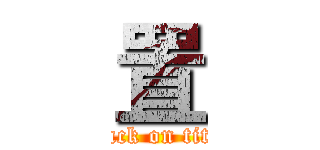 置 (attack on titan)