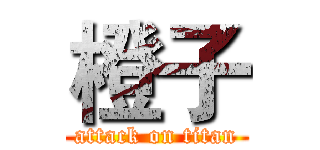 橙子 (attack on titan)