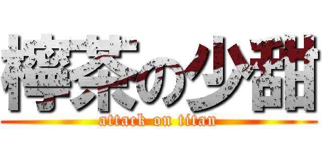 檸茶の少甜 (attack on titan)