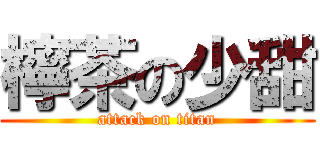 檸茶の少甜 (attack on titan)