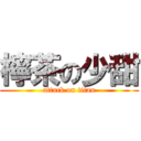 檸茶の少甜 (attack on titan)