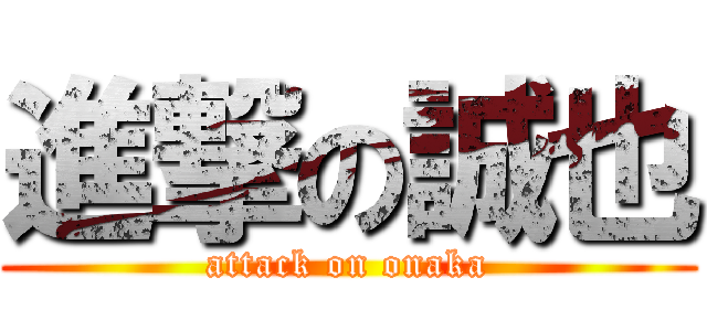 進撃の誠也 (attack on onaka)