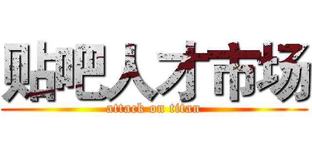 贴吧人才市场 (attack on titan)