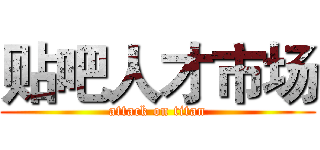 贴吧人才市场 (attack on titan)
