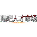 贴吧人才市场 (attack on titan)