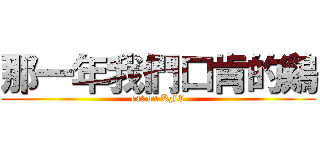 那一年我們口肯的鷄 (eat on KFC)