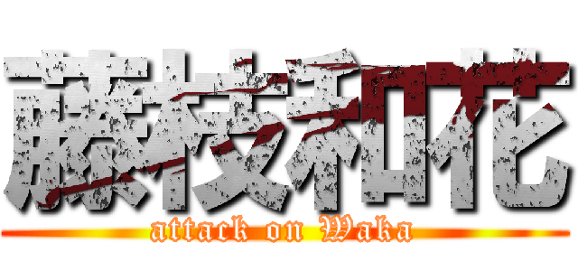 藤枝和花 (attack on Waka)