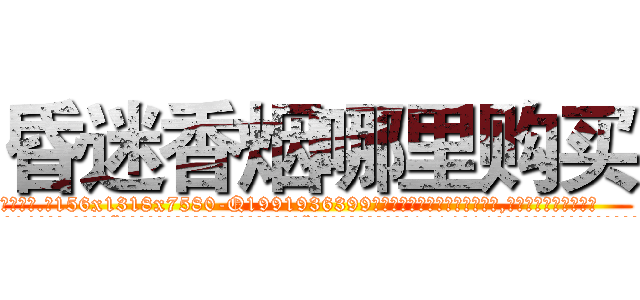 昏迷香烟哪里购买 (昏迷香烟哪里购买【电.话156x1318x7580-Q1991936399鑫宏药业】我们做的是长期生意,靠的是老客户长期支持
参考消息网2月20日报道 韩媒称，“剩女多、离婚率高的城市，房价一定会上涨。”这是中国经济学家金岩石2016年12月参加在上海举行的房地产相关论坛时说的话。
)